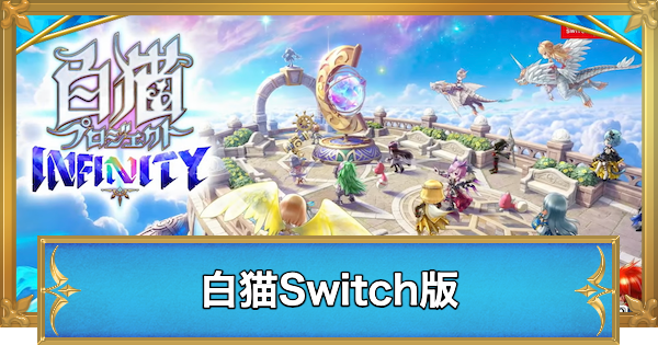 白猫インフィニティ(Switch版)の発売日と最新情報 - ゲームウィズ