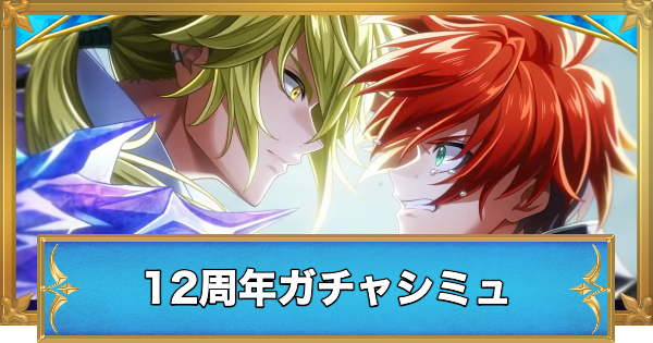 【白猫】12周年キャラガチャシミュレーター