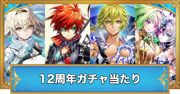 【白猫】12周年ガチャの当たりキャラ