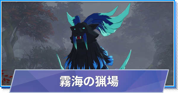 【スタレゾ】霧海の猟場の攻略と報酬｜極限空間【ブループロトコル：スターレゾナンス】