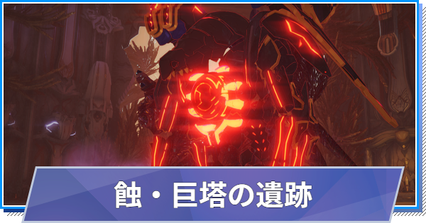 【スタレゾ】蝕・巨塔の遺跡の攻略と報酬｜極限空間【ブループロトコル：スターレゾナンス】