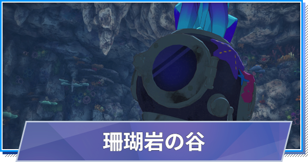 【スタレゾ】珊瑚岩の谷の攻略と報酬｜極限空間【ブループロトコル：スターレゾナンス】