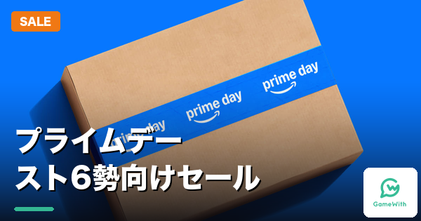 Amazonプライムデー2026 スト6におすすめのセール商品