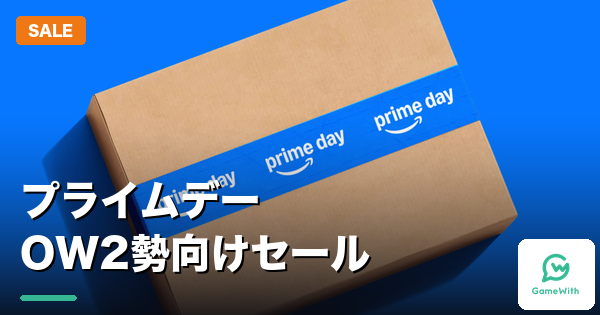 Amazonプライムデー2026 オーバーウォッチ2向けセール商品