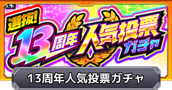 【モンスト】13周年人気投票ガチャの最新情報