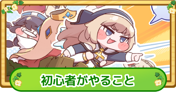 【トリッカル】初心者がやることまとめ【もちもちほっぺ大作戦】