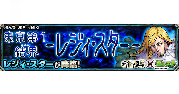 【モンスト】レジィスター【究極】の攻略と適正キャラ｜東京第1結界