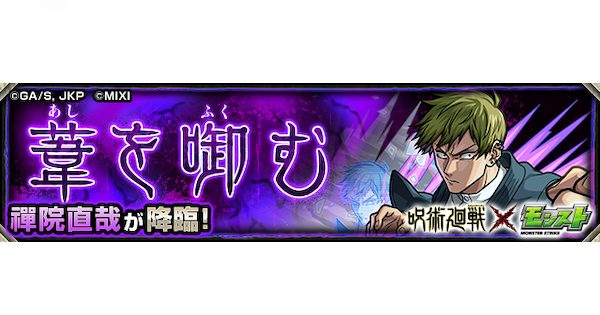 【モンスト】禪院直哉【究極】の攻略と適正キャラ｜葦を啣む