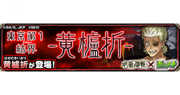【モンスト】黄櫨折【極】の攻略と適正キャラ｜東京第1結界