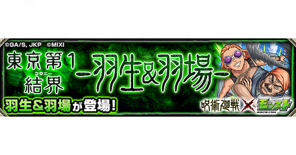 【モンスト】羽生＆羽場【極】の攻略と適正キャラ｜東京第1結界