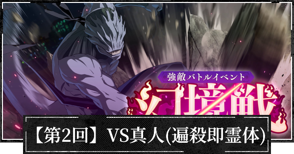 【第2回】イベント幻境戦VS真人(遍殺即霊体)の攻略