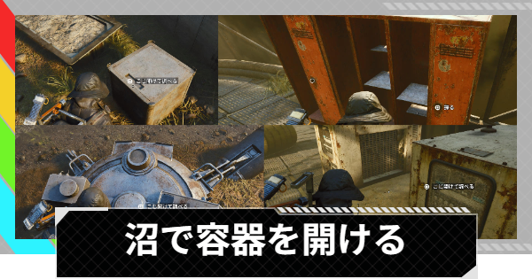 【ARC Raiders】沼で容器を開ける｜トライアル攻略【アークレイダース】