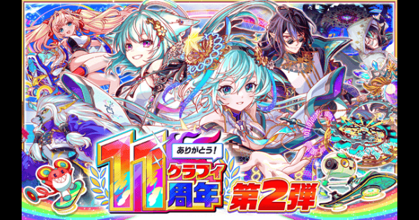 【クラフィ】11周年第2弾情報まとめ【クラッシュフィーバー】