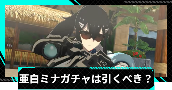【怪獣8号ゲーム】亜白ミナ(眩しい水しぶき)ガチャは引くべき？【怪獣8G】