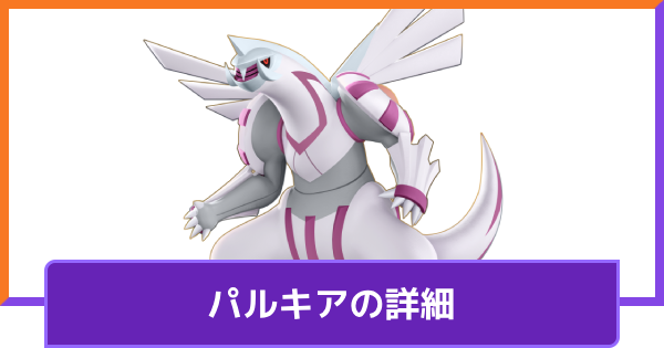 【ポケモンユナイト】パルキア(アナザーフォルム)の評価と持ち物や技構成のおすすめ｜対策方法【UNITE】