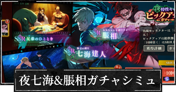 【ファンパレ】夜七海&脹相ピックガチャシミュレーター【呪術廻戦ファントムパレード】