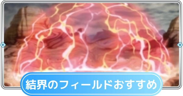 【ポケポケ】結界のフィールドの効果・計算方法【ポケモンカードアプリ】