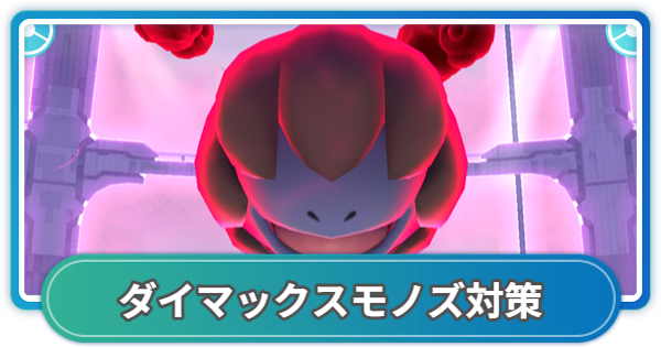 【ポケモンGO】ダイマックスモノズ対策おすすめポケモン