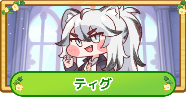 【トリッカル】ティグの性能と評価【もちもちほっぺ大作戦】