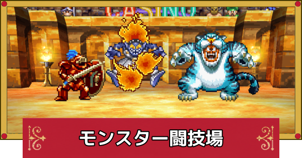 【ドラクエ4】モンスター闘技場の攻略とパターン【ドラゴンクエスト4】