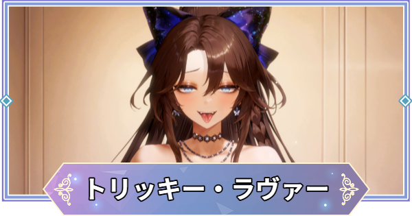 【ブラウンダスト2】トリッキー・ラヴァー(キュウビ)の評価とおすすめ凸【ブラダス2】