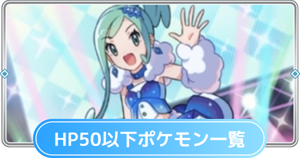 【ポケポケ】HP50以下のポケモン一覧【ポケモンカードアプリ】