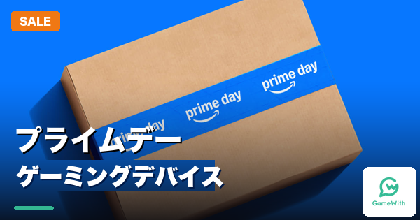 本日最終日】まだ間に合う！プライムデー2026おすすめゲーミング