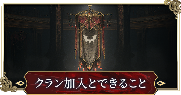 クラン（ギルド）の入り方とできること