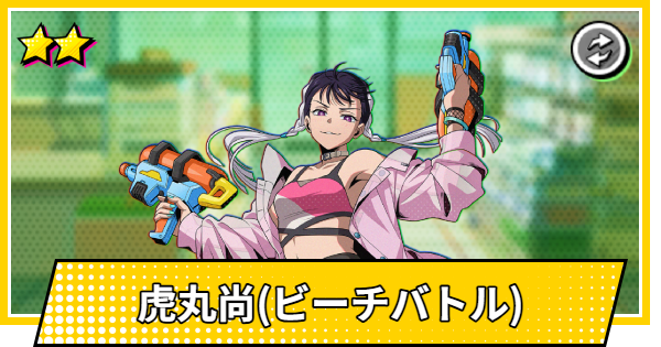 【サカパズ】虎丸尚(ビーチバトル)の評価【SAKAMOTO DAYS デンジャラスパズル】