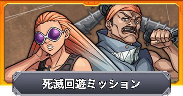 【モンスト】死滅回游ミッションの進め方と報酬