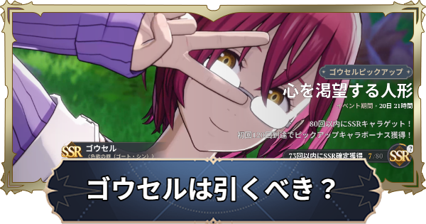 【ナナオリ】ゴウセルガチャは引くべき？【七つの大罪：Origin】