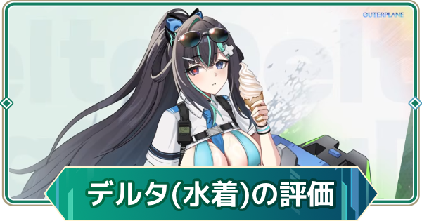 【アウタープレーン】真夏のポリス・デルタの性能評価とスキル・おすすめ装備【アウプレ】