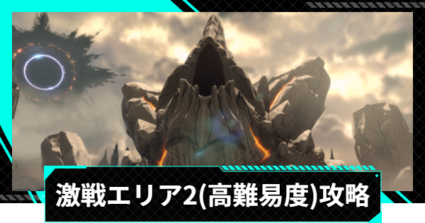 【怪獣8号ゲーム】激戦エリア2(高難易度)の攻略とおすすめ編成【怪獣8G】