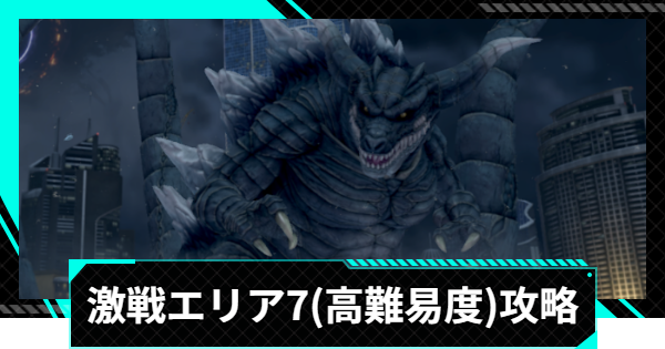 【怪獣8号ゲーム】激戦エリア7(高難易度)の攻略とおすすめ編成【怪獣8G】