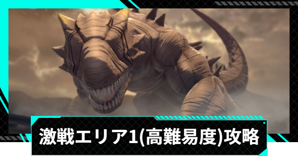 【怪獣8号ゲーム】激戦エリア1(高難易度)の攻略とおすすめ編成【怪獣8G】