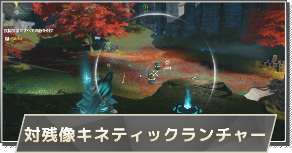 【鳴潮】対残像キネティックランチャーの攻略と行き方