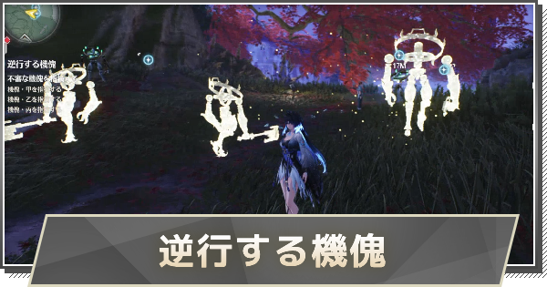 【鳴潮】逆行する機傀の攻略と行き方