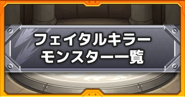【モンスト】フェイタルキラーの効果と所持キャラ一覧