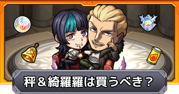 モンスト】秤＆綺羅羅は買うべき？｜呪術廻戦コラボ - ゲームウィズ