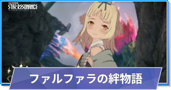 【スタレゾ】ファルファラの絆物語「忘れえぬもの」の分岐と報酬｜100%にする方法【ブループロトコル：スターレゾナンス】