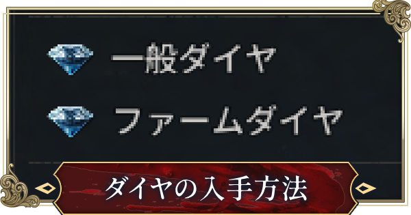 ダイヤの入手方法と使い道
