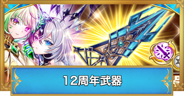 【白猫】アライブドクロニクルの交換おすすめ武器と評価
