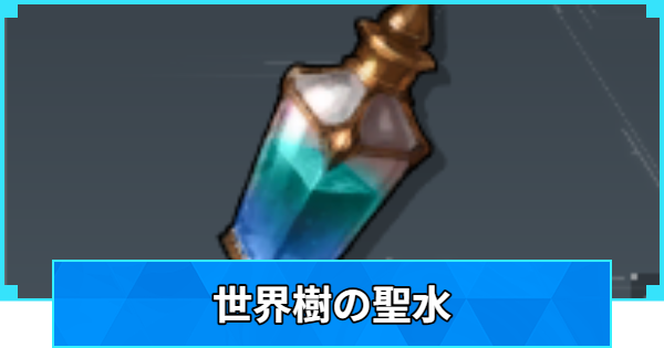 【パルワールド】世界樹の聖水の効率的な集め方【Palworld】
