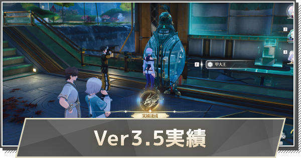 【鳴潮】Ver3.5実績の取り方と解放条件
