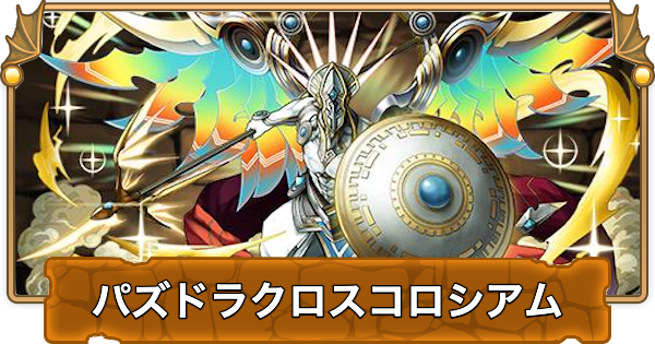 【パズドラ】パズドラクロスコロシアムの攻略と周回パーティ