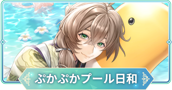 【りゅうみこ】SSR「ぷかぷかプール日和」桂小五郎のスキルと入手方法｜2026夏【遙かなる時空の中で 龍宮の神子】