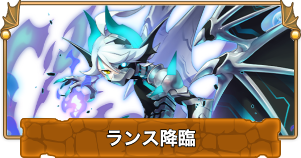 【パズドラ】ランス降臨の攻略と周回パーティ