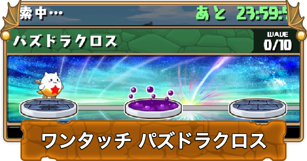 【パズドラ】ワンタッチパズドラクロスの攻略と周回パーティ・隠し報酬