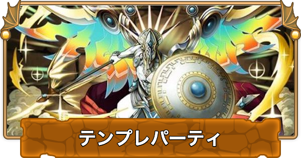 【パズドラ】ブレイブXゴッドのテンプレパーティ・代用/サブのおすすめと組み方