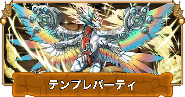 【パズドラ】ブレイブXドラゴンのテンプレパーティ・代用/サブのおすすめと組み方